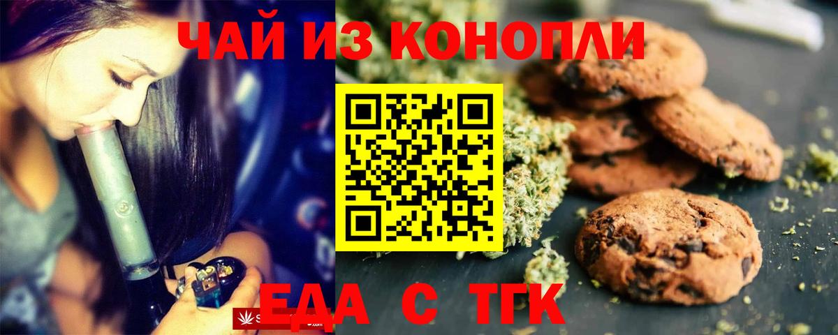 Еда ТГК конопля  Вход с VPN  Троицк 
