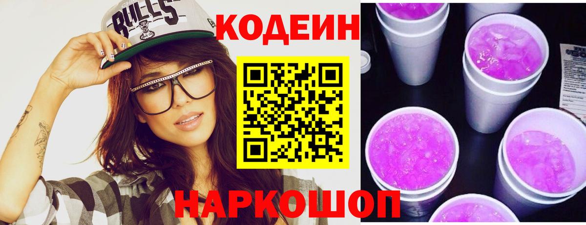 Кодеиновый сироп Lean Purple Drank  закладки  Троицк  Вход с VPN 